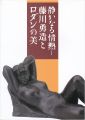 静かなる情熱-藤川勇造とロダンの美