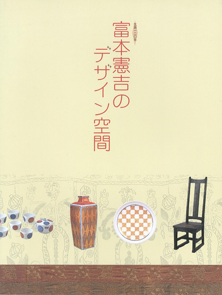 “生誕120年 富本憲吉のデザイン空間” 