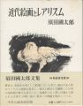 近代絵画とレアリスム 新装普及版