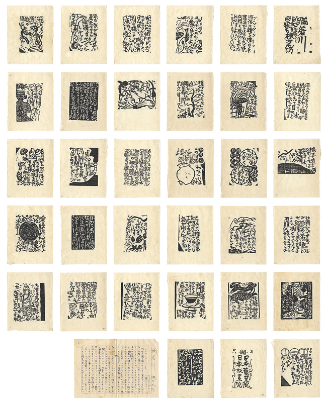 棟方志功「瞞着川板画巻」