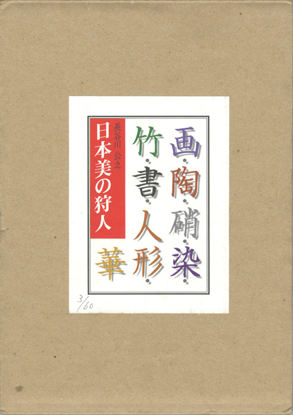 “日本美の狩人” 長谷川公之