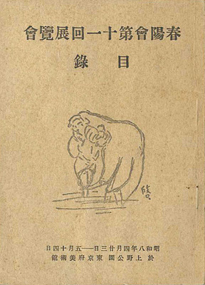 “春陽会第十一回展覧会目録” 