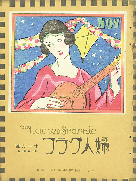 「婦人グラフ 第1巻 第7号」