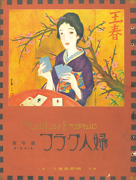「婦人グラフ 第2巻 第1号」