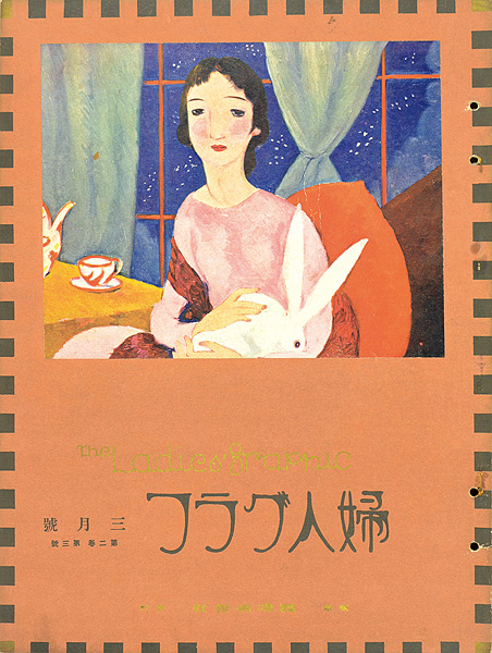 「婦人グラフ 第2巻 第3号」