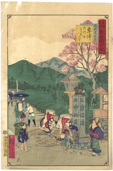 Hiroshige III “Tokai Meisho Kaisei Gojusan-eki Kaisei Dochu-ki / #56 Kusatsu”