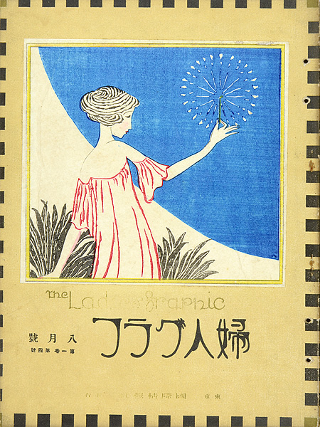 「婦人グラフ 第1巻 第4号」
