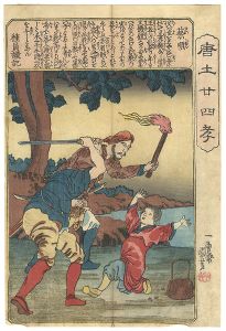 Kuniyoshi / 24 paragons of Filial Piety in China / Saijun [唐土廿四孝　蔡順]
