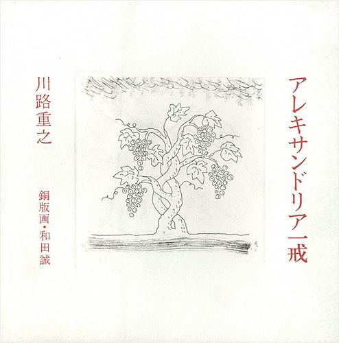 “アレキサンドリア一戒” 川路重之・著／和田誠・銅版画