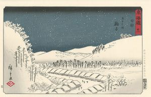 Hiroshige I / 53 Stations of The Tokaido / Mariko 【Reproduction】 [東海道五十三次之内　鞠子 【復刻版】]