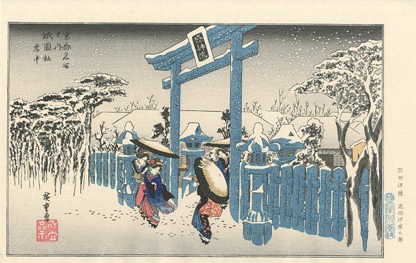 Hiroshige I “Famous Views of Kyoto / Gion Shrine Gate in Snow 【Reproduction】”