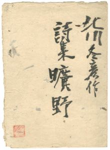 北川冬彦「肉筆詩集　曠野」