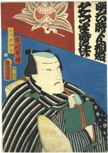天川屋伊吾（市村家橘）