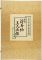 秘蔵 浮世絵美人画撰 【復刻版】