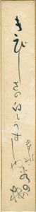 自筆短冊 