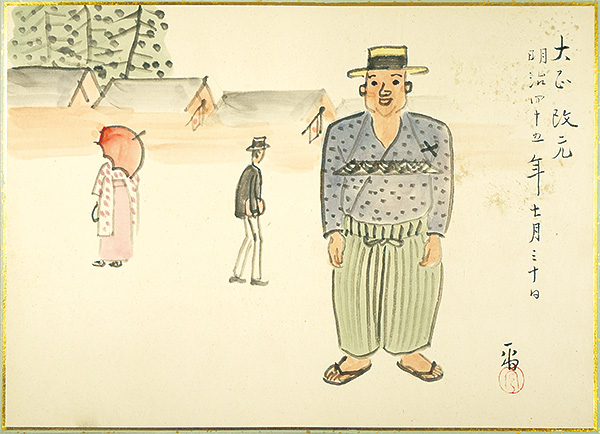 Mizushima Niou “肉筆漫画開国六十年史図絵　大正改元”