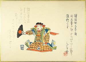 肉筆漫画開国六十年史図絵　オッペケペ節流行