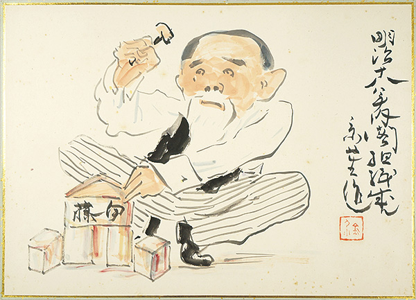 Kyoya Kinsuke “肉筆漫画開国六十年史図絵　初めて内閣組織される”