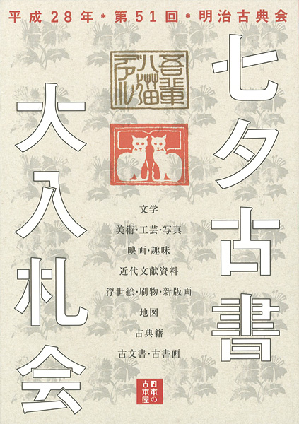 “明治古典会 七夕古書大入札会目録 2016” 