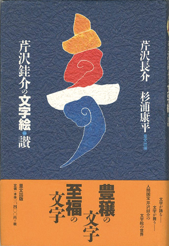 “芹沢銈介の文字絵・讃” 芹沢長介／杉浦康平