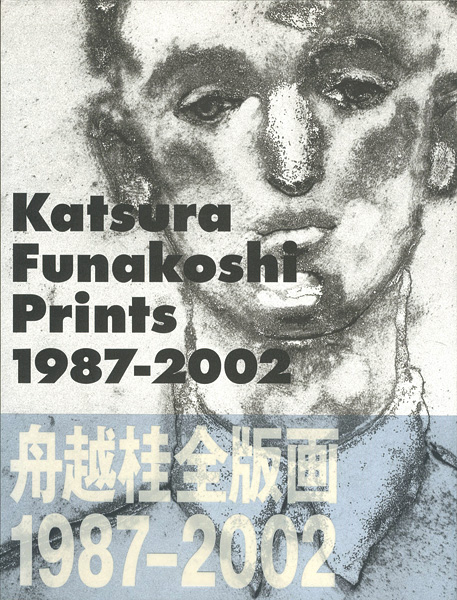 “Katsura Funakoshi Prints 1987-2002” 