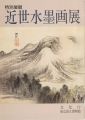 特別展観 近世水墨画展