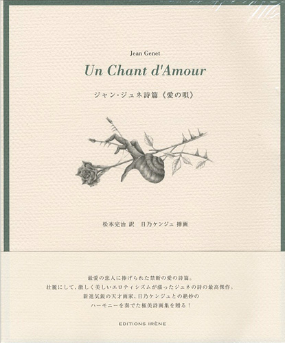 “Jean Genet Un Chant d'Amour” 日乃ケンジュ挿画／松本完治訳