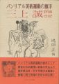 パンリアル美術運動の旗手 三上誠 評論・日記