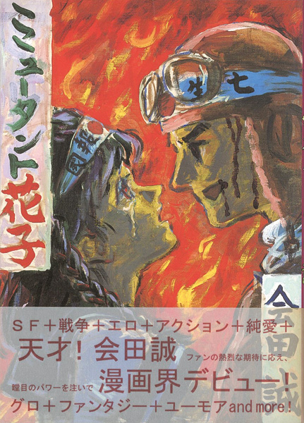 “ミュータント花子” 会田誠
