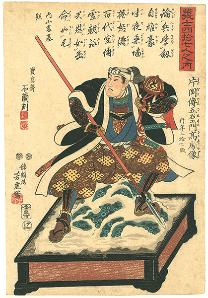 Yoshitora “義士四拾七人之内　片岡傅五右衛門高房像”