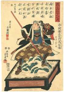 Yoshitora / 義士四拾七人之内　片岡傅五右衛門高房像 [義士四拾七人之内　片岡傅五右衛門高房像]