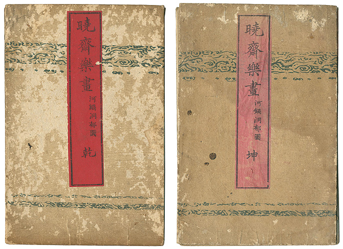 Kyosai “暁斎楽画　乾坤”