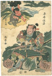 春亭「平井保昌　坂田公時」