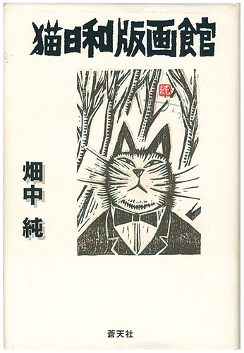 “猫日和版画館” 畑中純