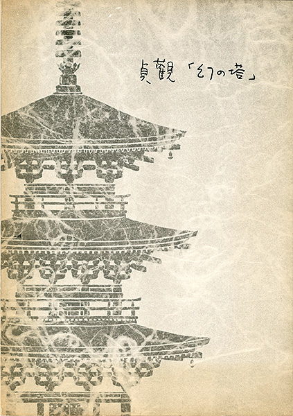 “貞観「幻の塔」 重要文化財法隆寺羅漢堂（旧富貴寺）復元工事報告書” 