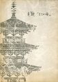 貞観「幻の塔」 重要文化財法隆寺羅漢堂（旧富貴寺）復元工事報......