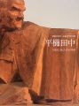 平櫛田中 次世代に遺した珠玉の彫刻