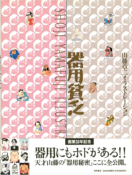 “画業30年記念 山藤章二イラストレーション 器用貧乏” 