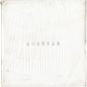 山口長男作品集