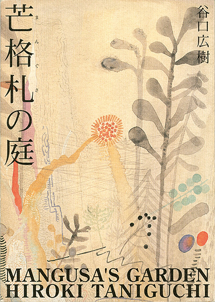 “芒格札の庭” 谷口広樹