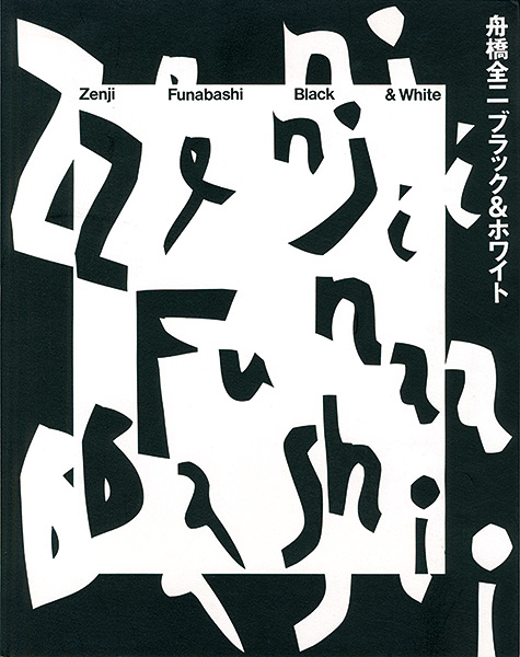 “舟橋全二 ブラック＆ホワイト” 