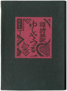 譚詩組歌 ゆしや・つぃる