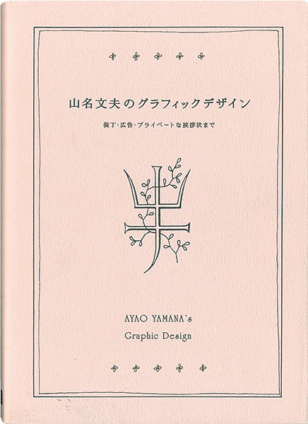“山名文夫のグラフィックデザイン” 水野卓史監修／資生堂企業資料館協力