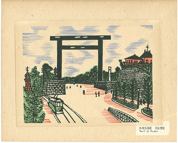 Kawakami Sumio “Recollections of Tokyo : Torii of Kudan”