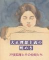大正理想主義の煌めき　戸張弧雁とその仲間たち
