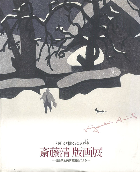 “巨匠が描く心の詩－斎藤清 版画展” 