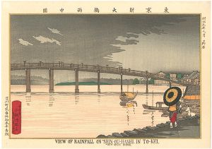Kiyochika / Pictures of Famous Places in Tokyo / View of rainfall on Shin-Ohashi in Tokyo【Reproduction】 [東京名所図　東京新大橋雨中図【復刻版】]