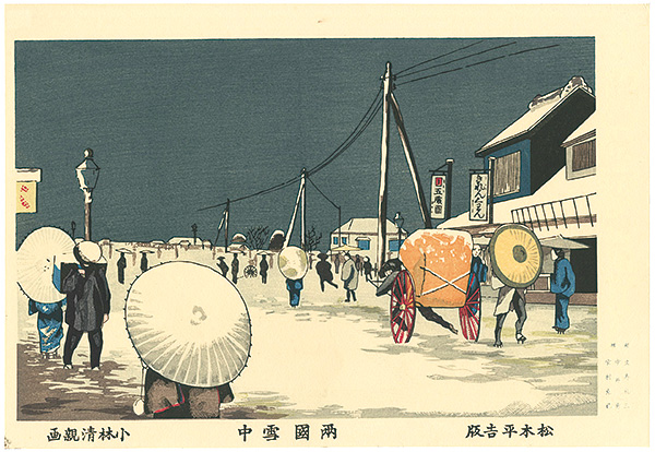 Kiyochika “Pictures of Famous Places in Tokyo / Ryogoku in Snow【Reproduction】”
