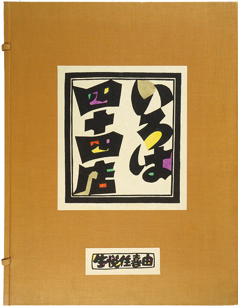 Ikezumi Kiyoshi “木版画集　いろは四十四店”