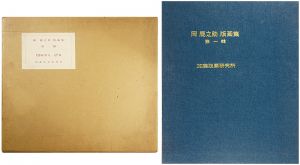Oka Shikanosuke / 岡鹿之助版画集　第一輯